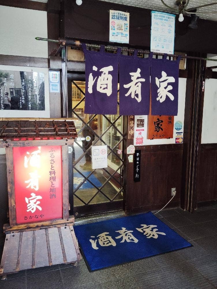 酒肴家