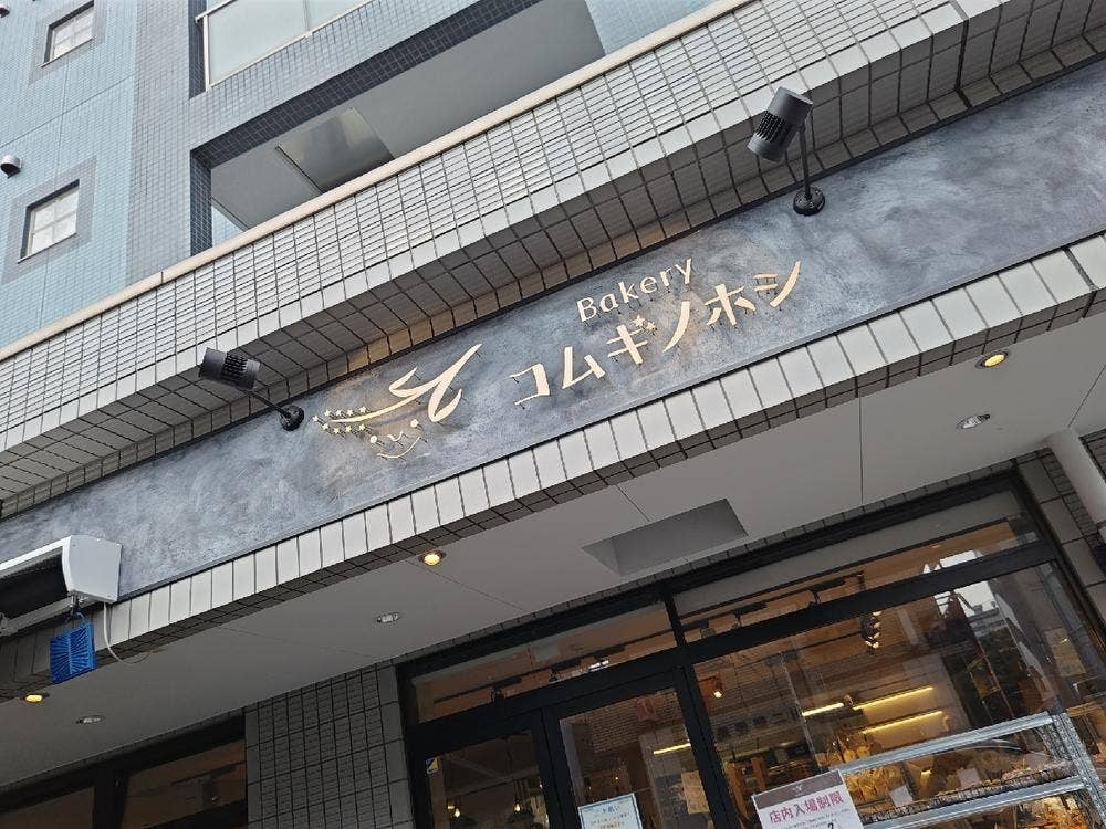 Bakery コムギノホシ 仙川