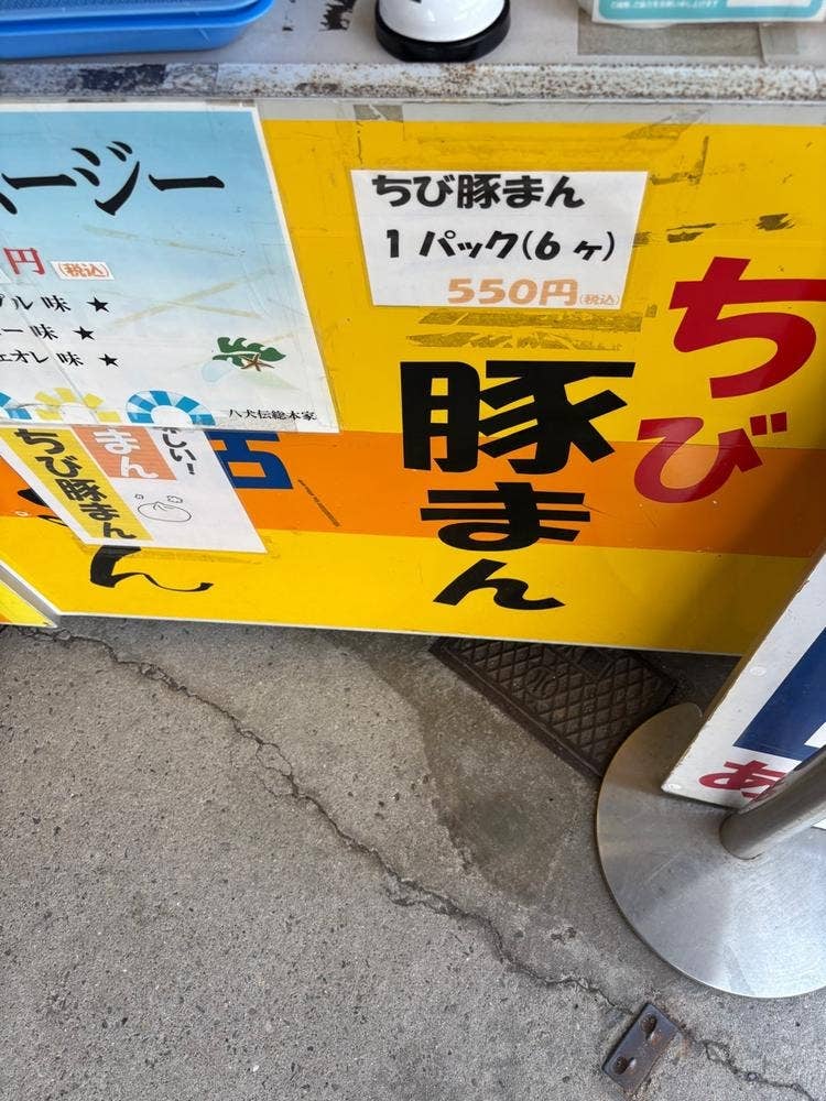 八犬伝総本家