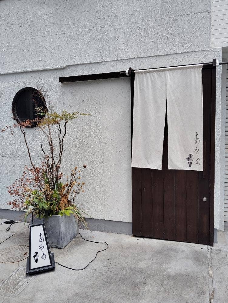 あやめ はんなり 中央店