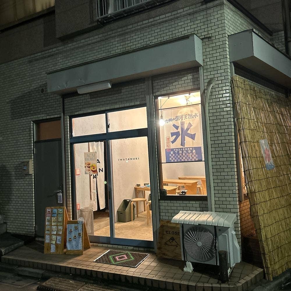 氷屋IWADANUKI