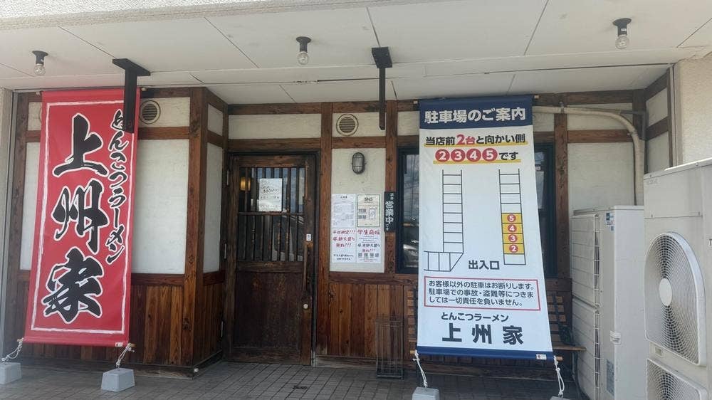豚骨ラーメン 上州家