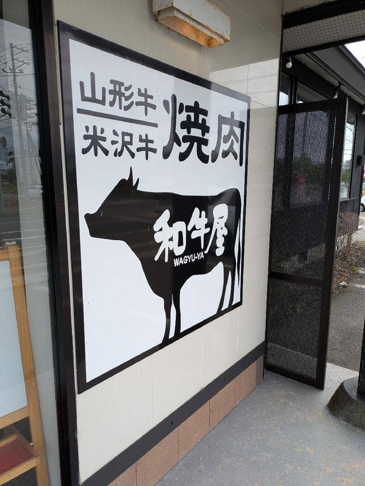 和牛屋