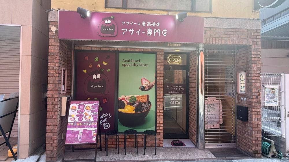 アサイー工房 高崎店