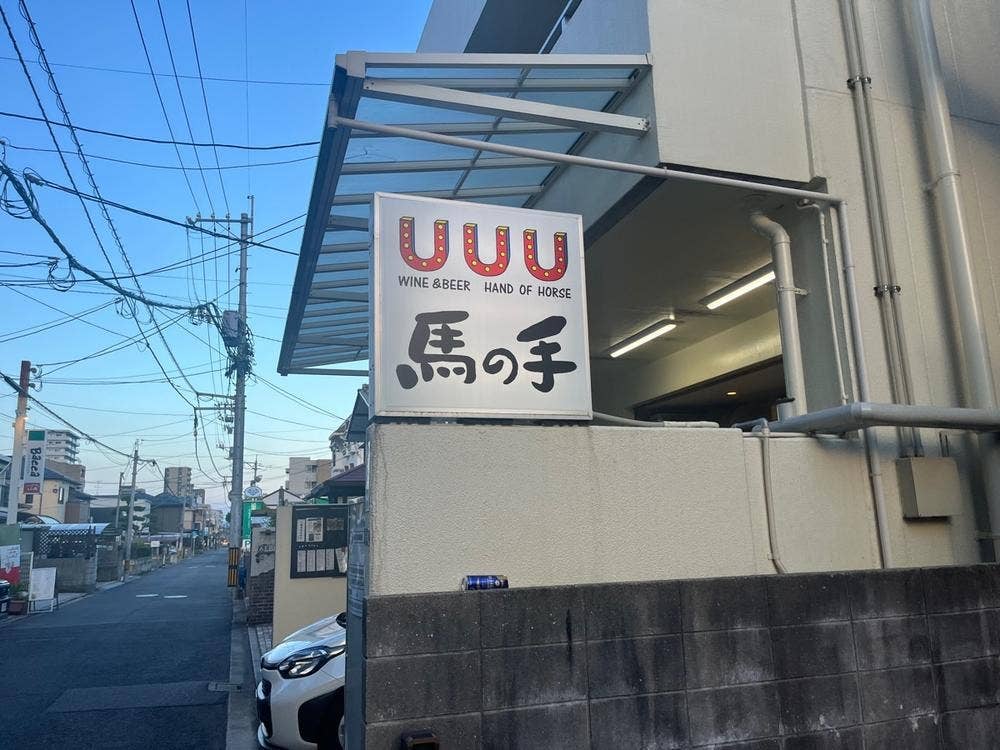 馬の手