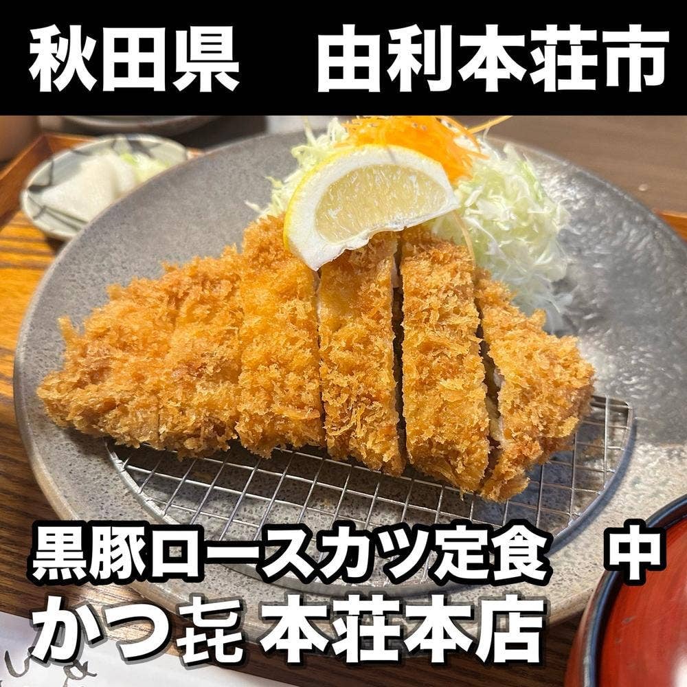 とんかつ かつ㐂 本荘本店