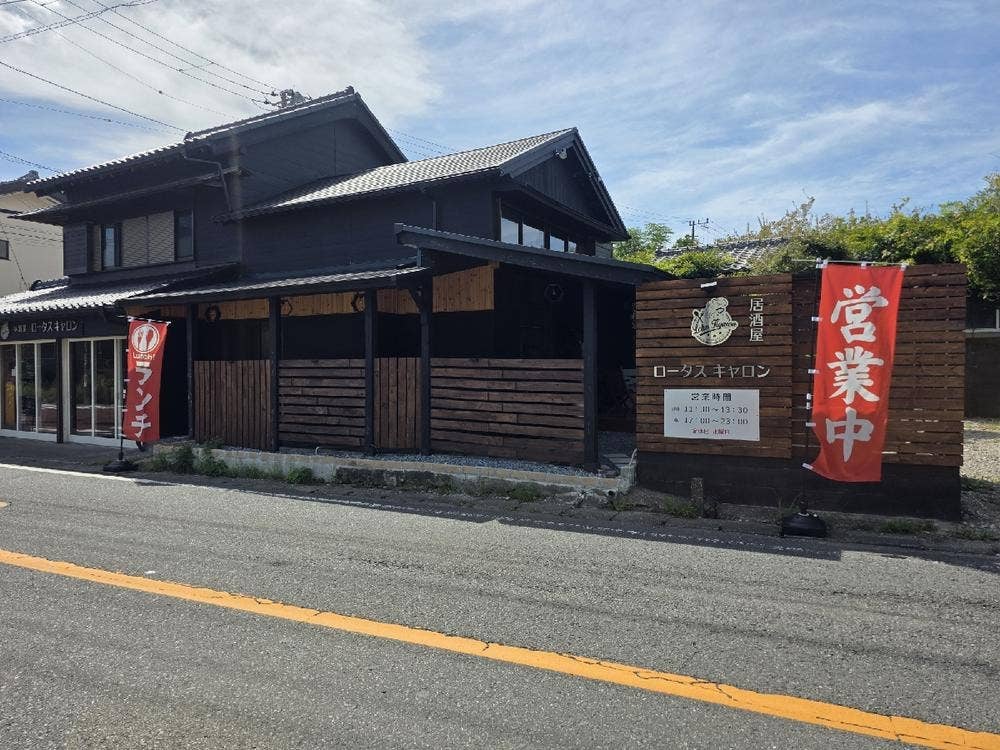 ロータスキャロン