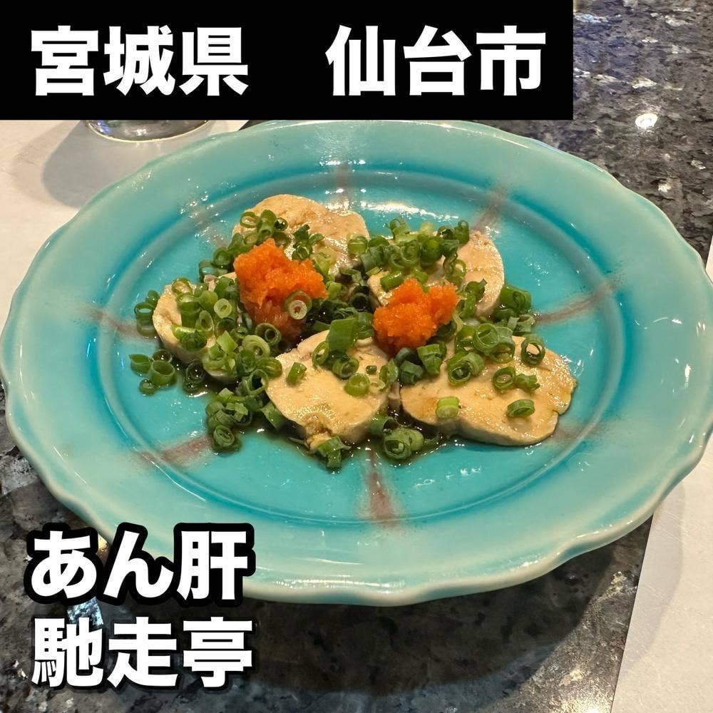 馳走亭