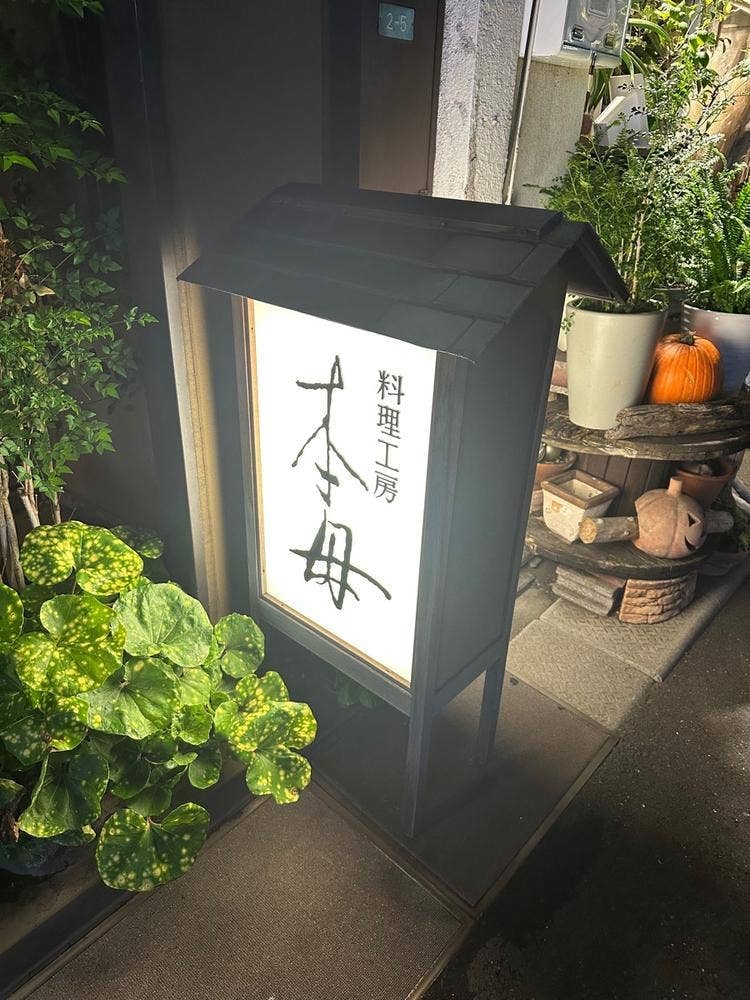 料理工房 本母
