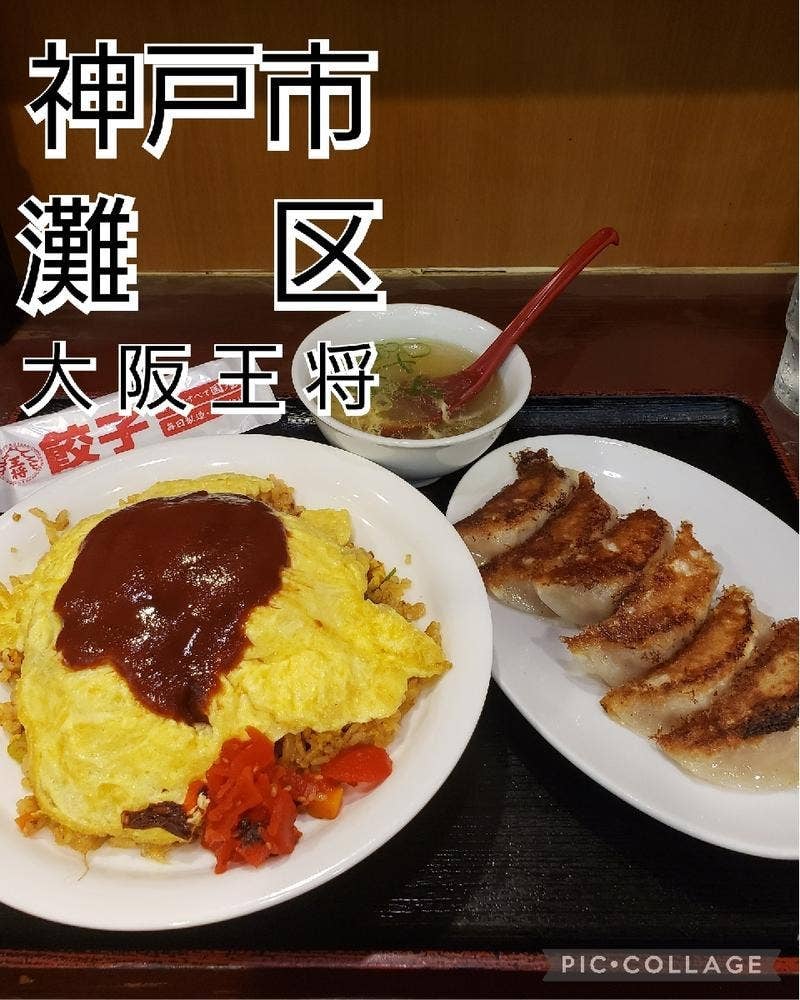 大阪王将 六甲道店