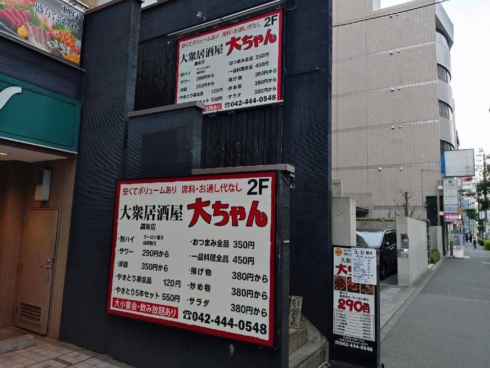 大衆居酒屋 大ちゃん調布店