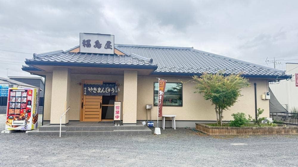 福島屋焼まんじゅう店
