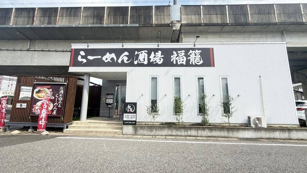 らーめん酒場 福籠 飯塚町店