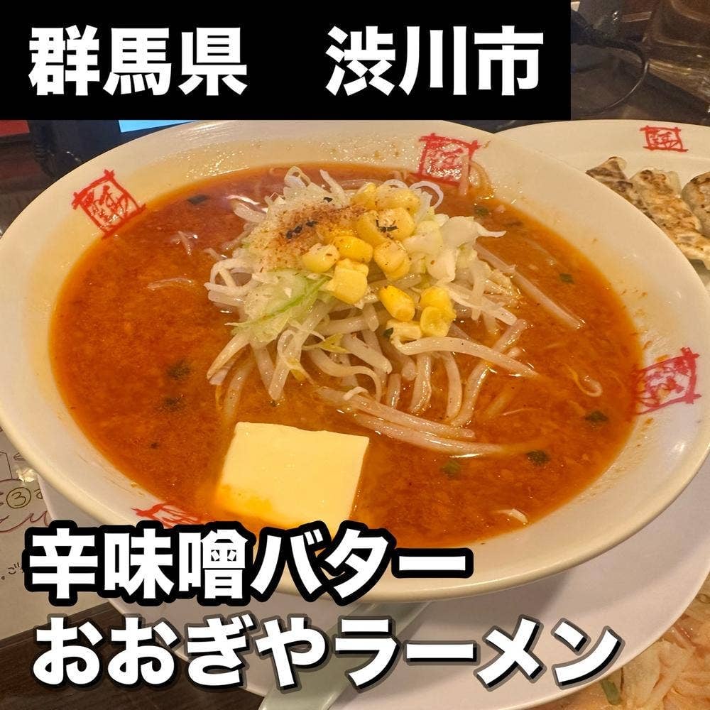 おおぎやラーメン 子持店