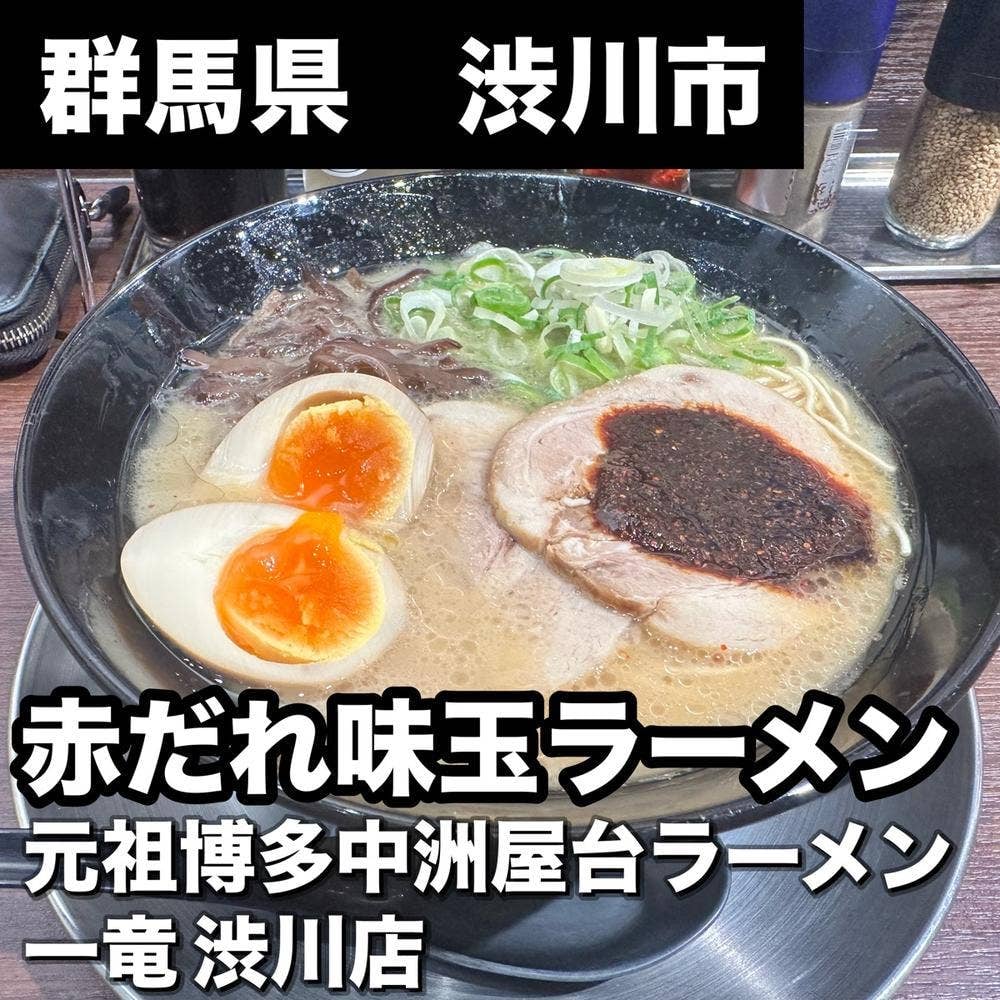 元祖博多中洲屋台ラーメン 一竜 渋川店