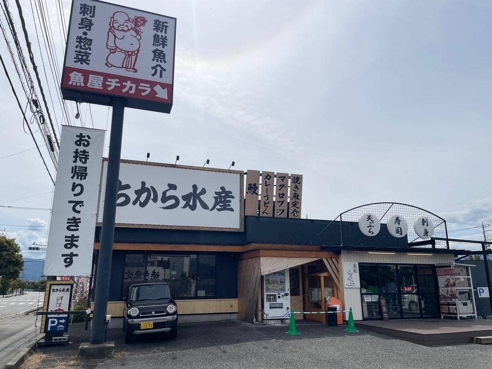 ちから水産