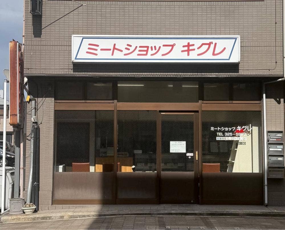ミートショップ キグレ