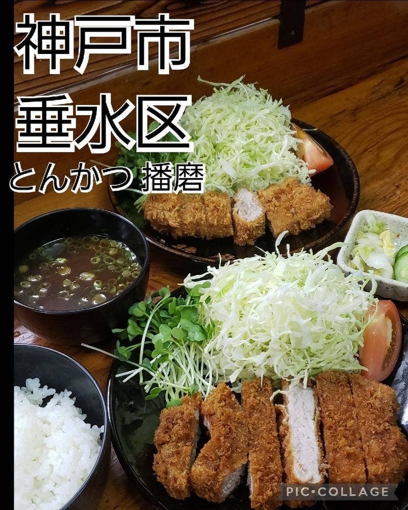 とんかつ 播磨