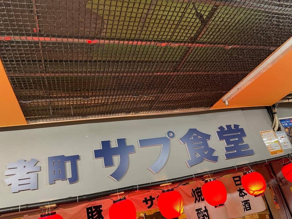 サプ食堂