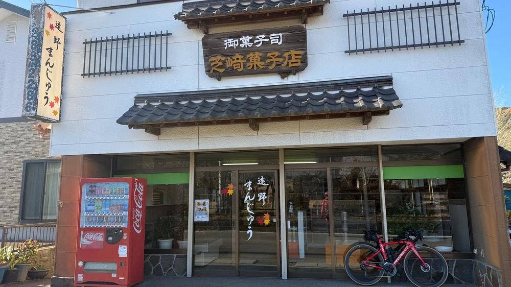 芝崎菓子店 入遠野店