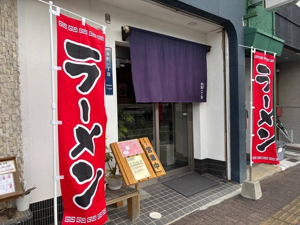本町一丁目