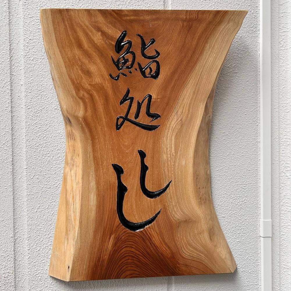 鮨処 しし