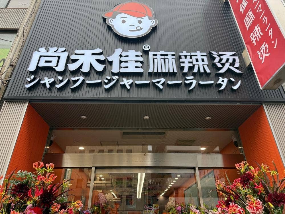 尚禾佳麻辣烫