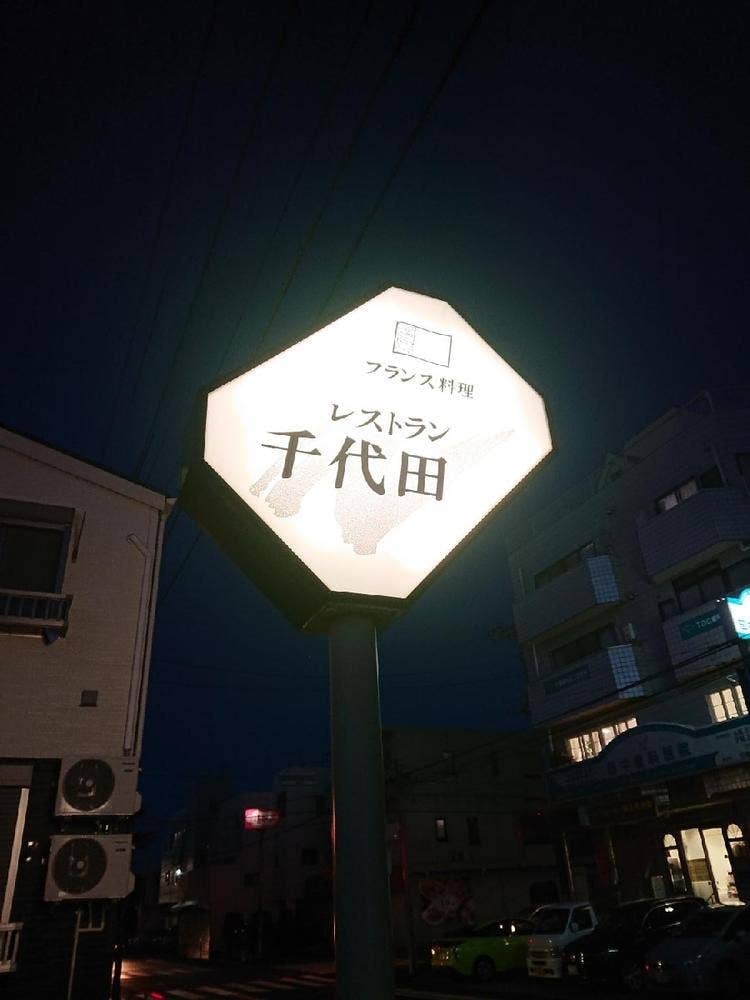 レストラン千代田