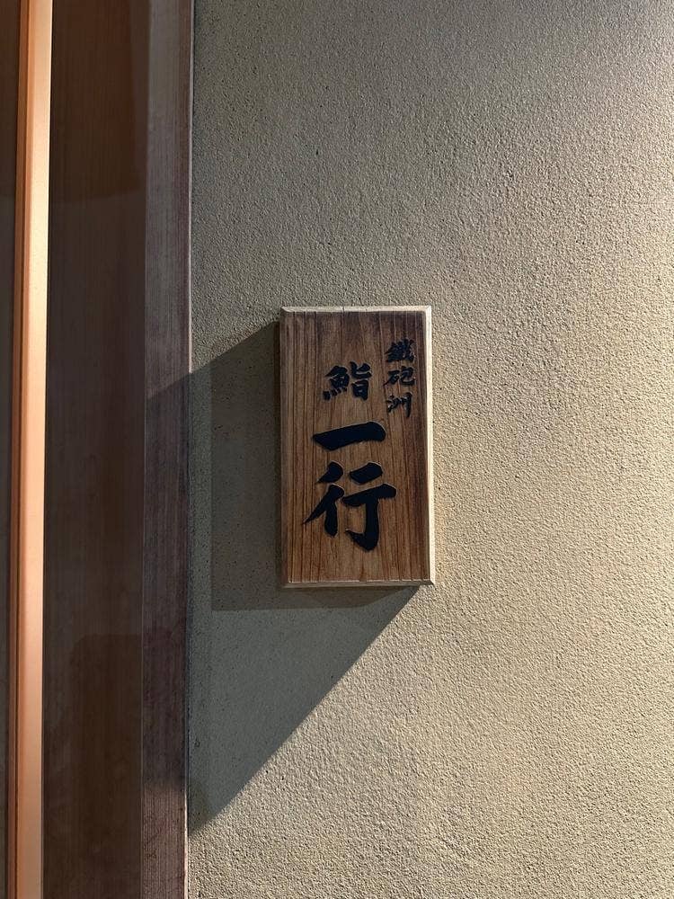 鐵砲洲 鮨 一行