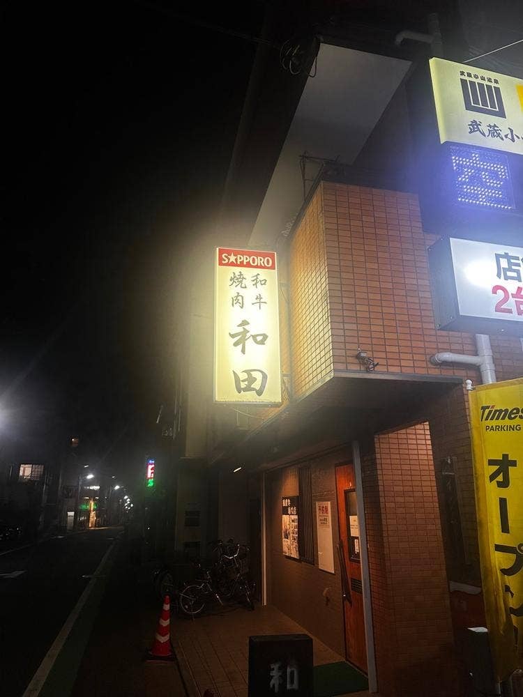 和田