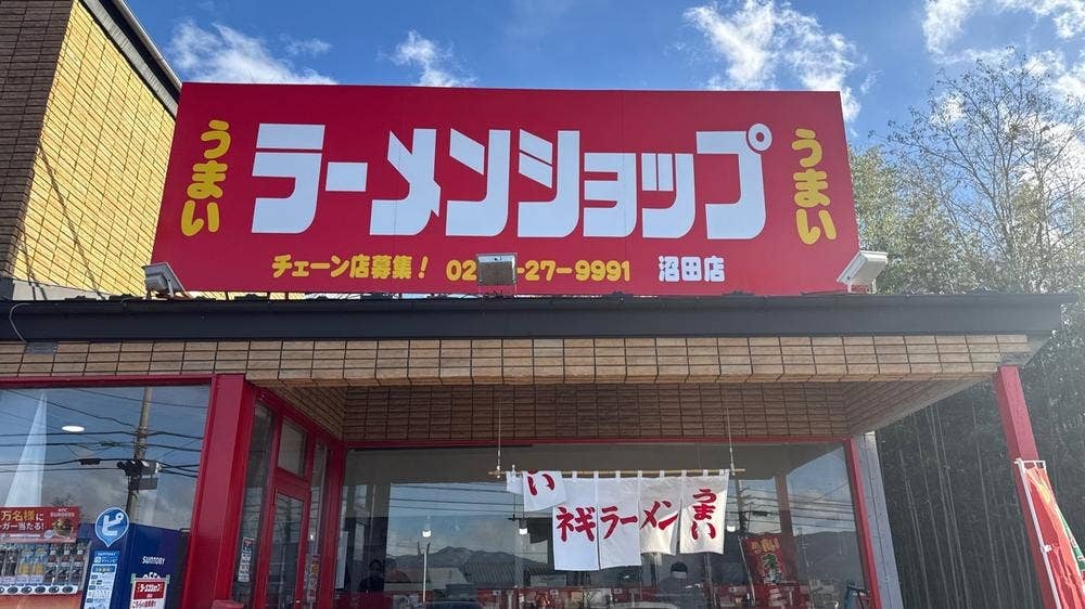 ラーメンショップ  沼田店