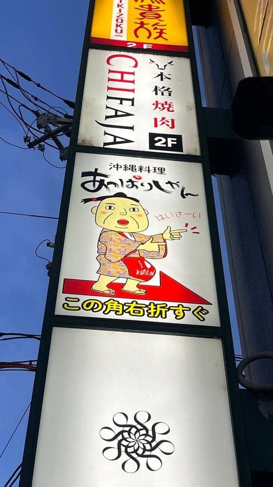 沖縄 あっぱりしゃん 枚方