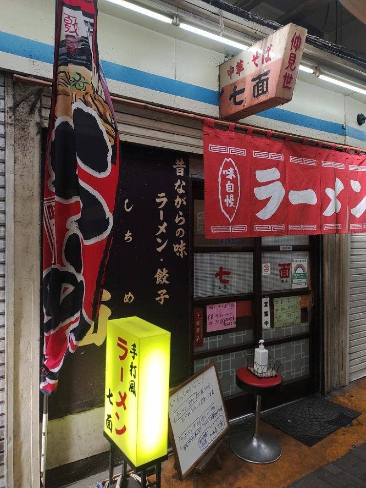 七面