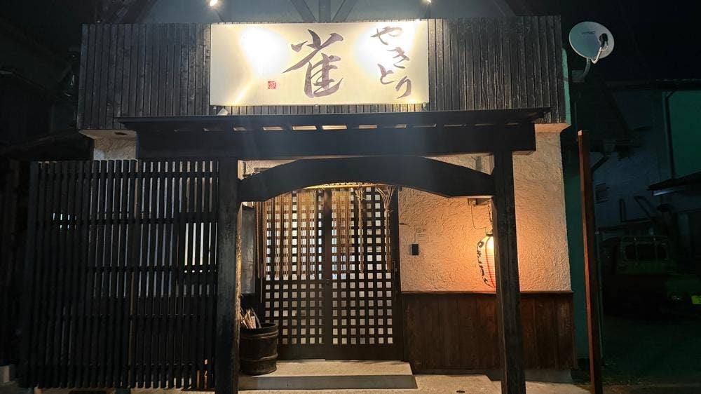 やきとり 雀