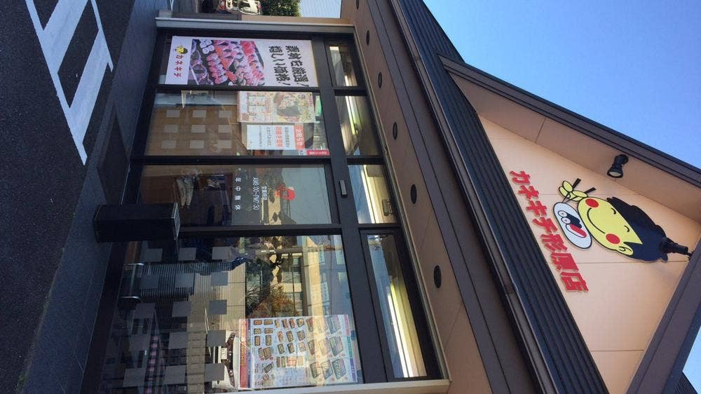 カネキチ 蒲郡形原店