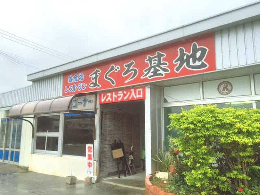 まぐろ基地