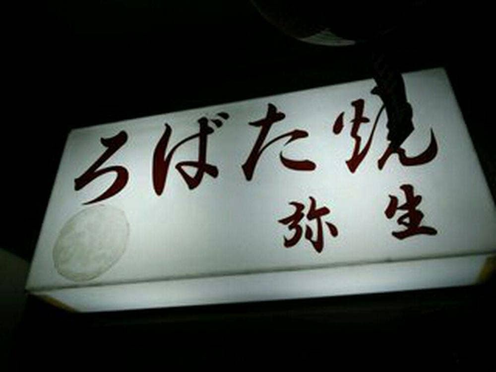 ろばた焼 弥生