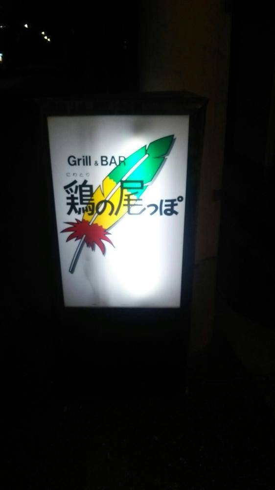 鶏の尾っぽ