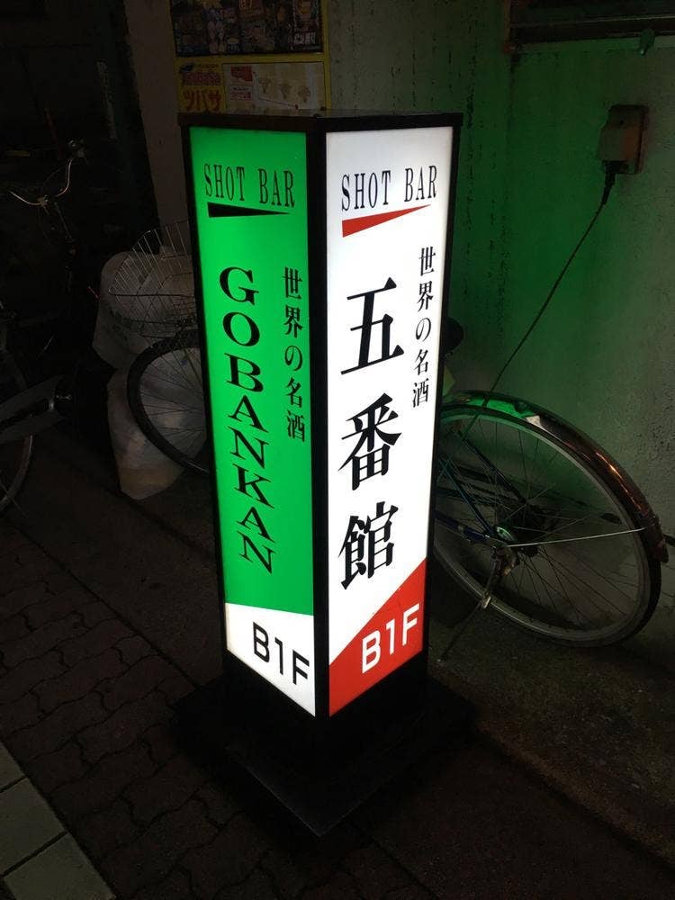 五番館