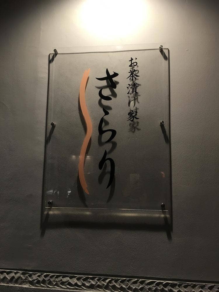 お茶漬け家 さらり