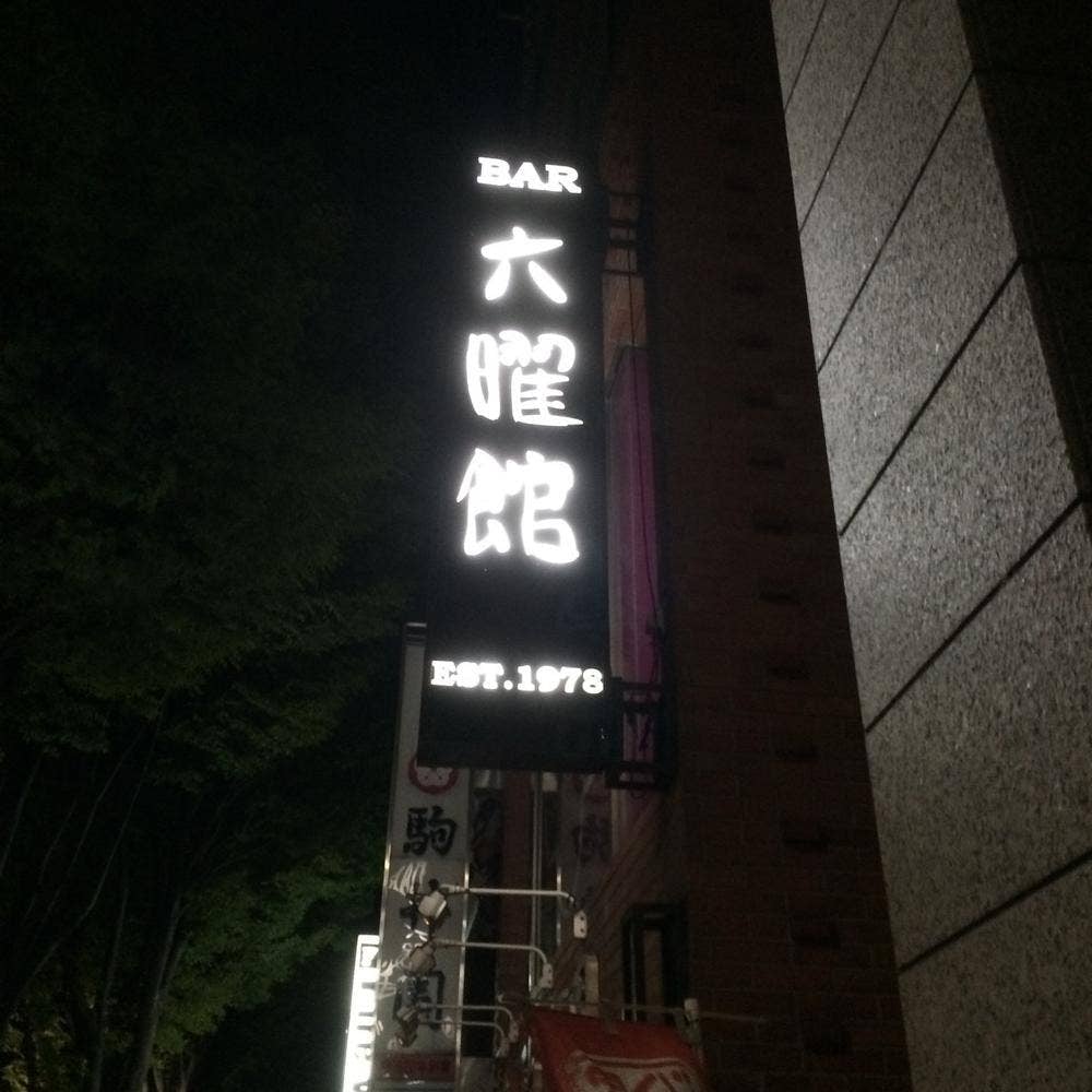 BAR 六曜館