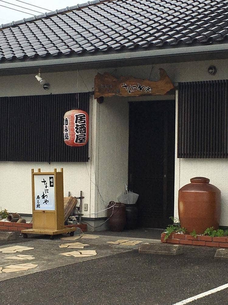 浪花家