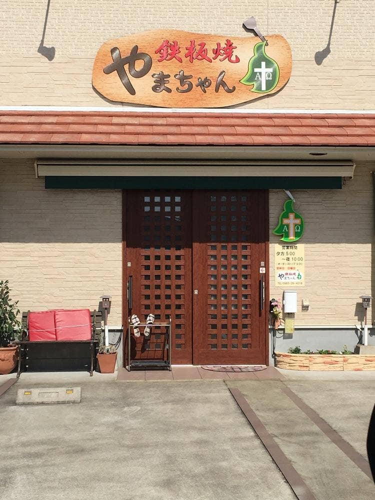 鉄板焼 やまちゃん
