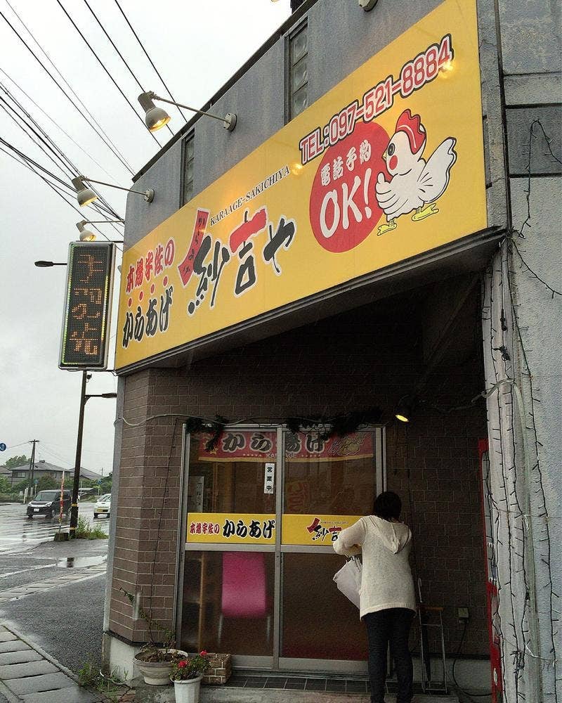 からあげ 紗吉や