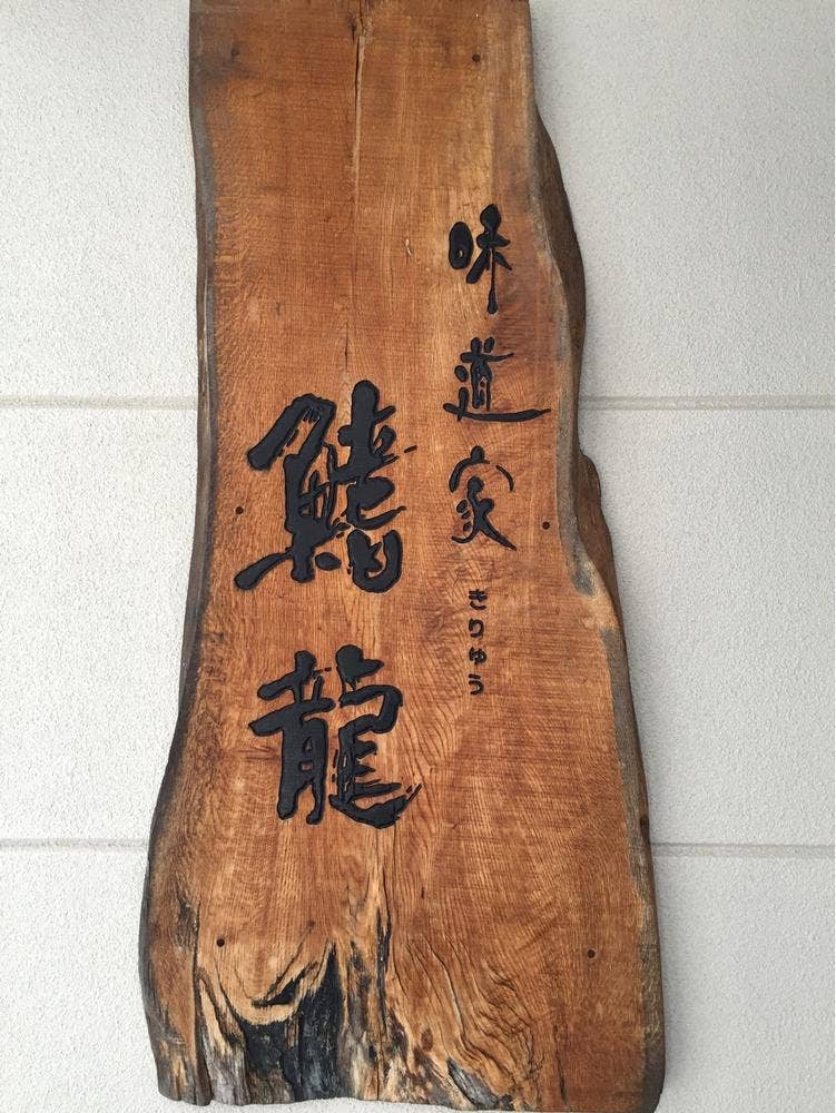 味道家鰭龍