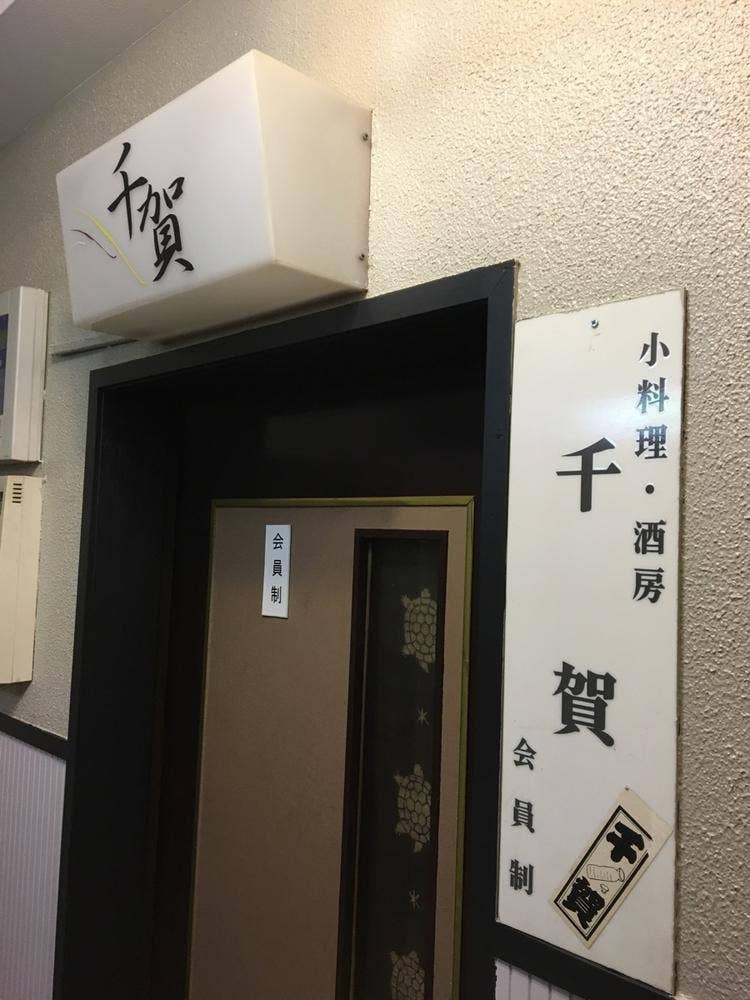 新橋千賀