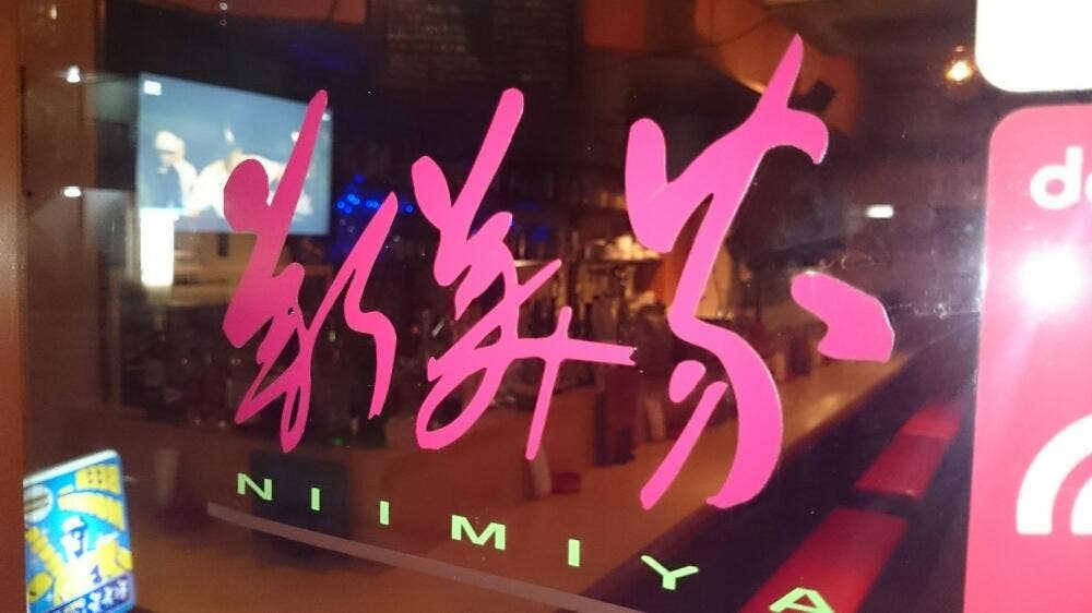遊食酒場 新美家