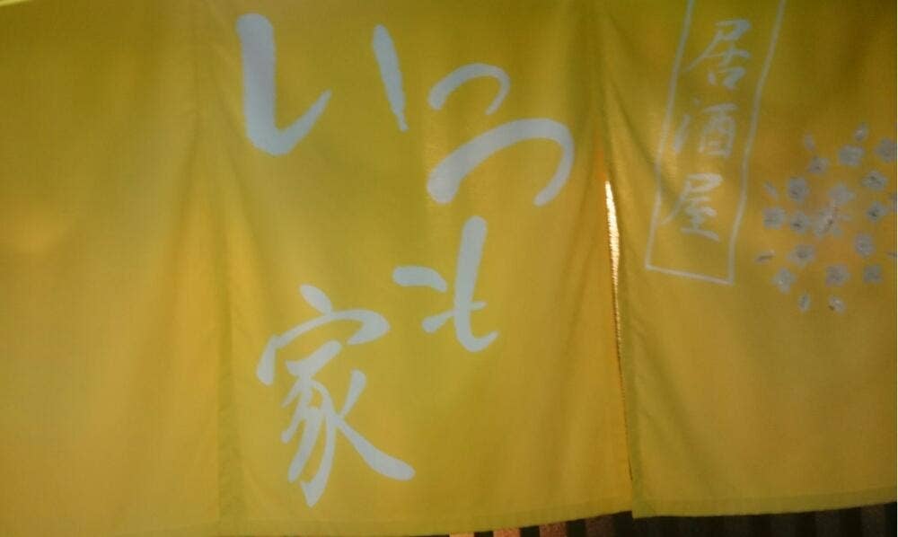 いっつも家