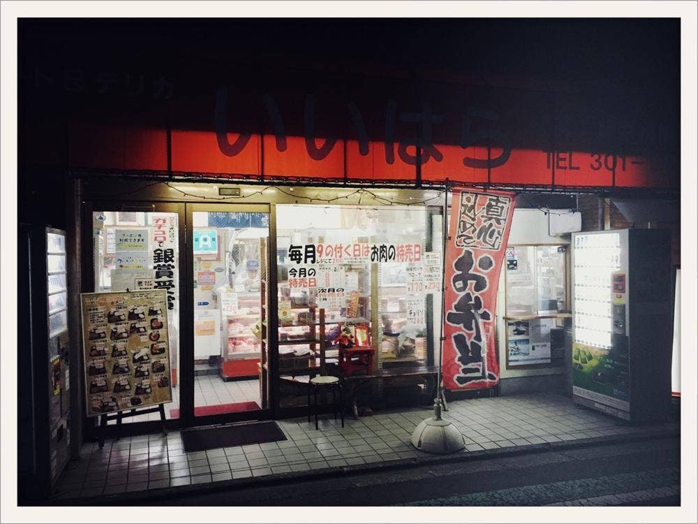 いいはら