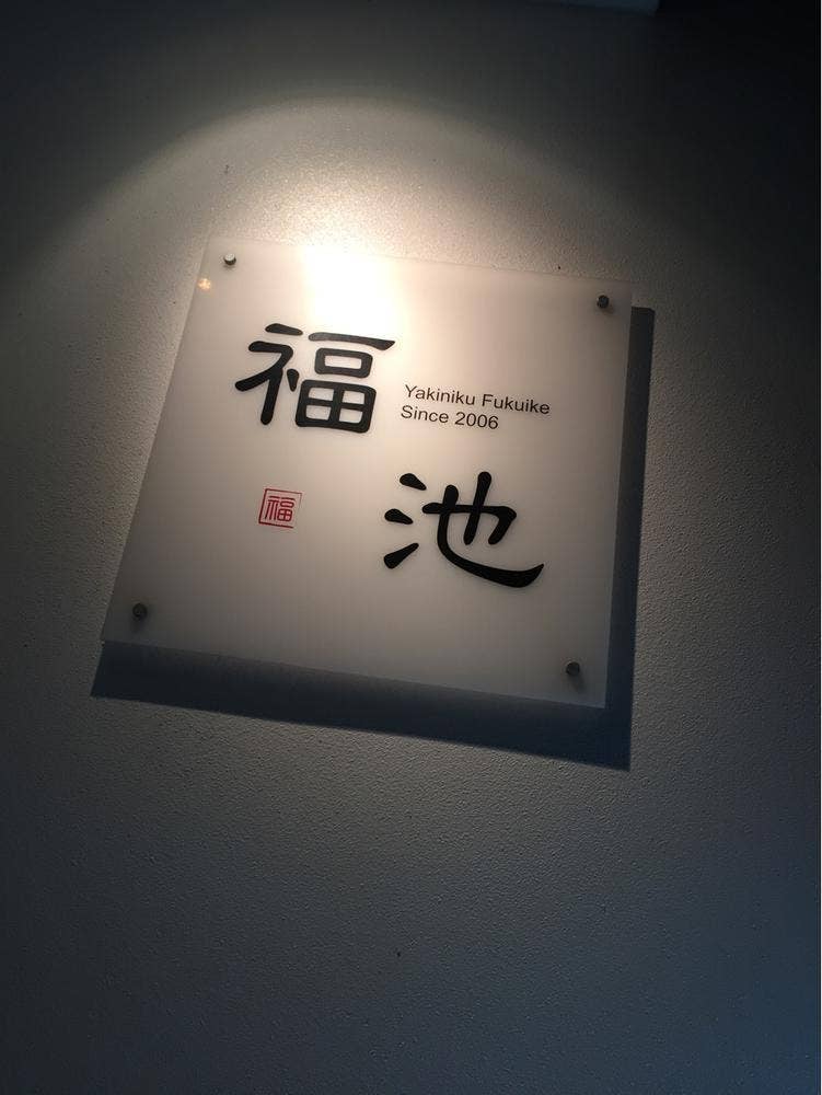 焼肉 福池